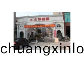 江(jiang)南倖福(fu)裏客(ke)戶案例(li)
