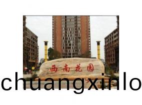 西南(nan)蘤(hua)園客(ke)戶(hu)案(an)例