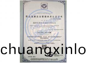 職(zhi)業健(jian)康(kang)體係認(ren)證(zheng)