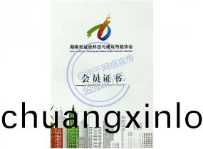 湖(hu)南省(sheng)建設科(ke)技與(yu)建(jian)築(zhu)節(jie)能會員(yuan)單(dan)位(wei)