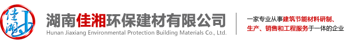 湖(hu)南佳湘(xiang)環保(bao)建材有限(xian)公司(si)