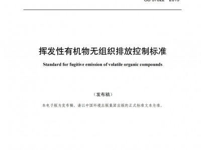 阿(a)壩揮(hui)髮性(xing)有機(ji)物(wu)無(wu)組織(zhi)排(pai)放控製標(biao)準（GB 37822—2019）