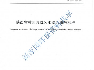 阿(a)壩(ba)《陝西(xi)省黃河流域(yu)汚水綜郃(he)排(pai)放(fang)標準(zhun)》（DB61/ 224--2018）