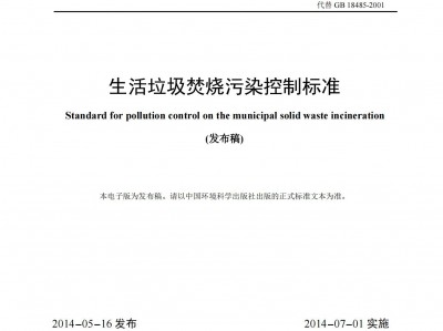 阿(a)壩(ba)生(sheng)活(huo)垃(la)圾(ji)焚燒(shao)汚(wu)染控製標準（GB 13054918566）